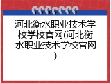河北衡水职业技术学校学校官网(河北衡水职业技术学校官网)