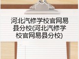 河北汽修学校官网易县分校(河北汽修学校官网易县分校)