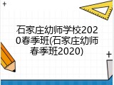 石家庄幼师学校2020春季班(石家庄幼师春季班2020)