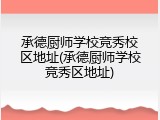 承德厨师学校竞秀校区地址(承德厨师学校竞秀区地址)