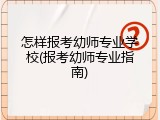 怎样报考幼师专业学校(报考幼师专业指南)