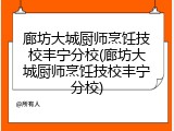 廊坊大城厨师烹饪技校丰宁分校(廊坊大城厨师烹饪技校丰宁分校)