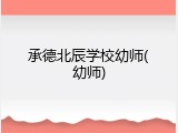 承德北辰学校幼师(幼师)