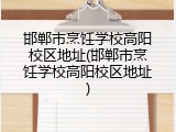 邯郸市烹饪学校高阳校区地址(邯郸市烹饪学校高阳校区地址)