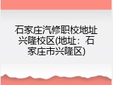 石家庄汽修职校地址兴隆校区(地址:石家庄市兴隆区)