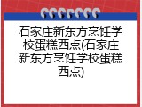 石家庄新东方烹饪学校蛋糕西点(石家庄新东方烹饪学校蛋糕西点)