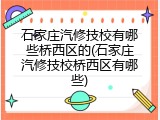 石家庄汽修技校有哪些桥西区的(石家庄汽修技校桥西区有哪些)
