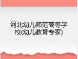 河北幼儿师范高等学校(幼儿教育专家)