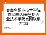 秦皇岛职业技术学院官网电话(秦皇岛职业技术学院官网联系方式)