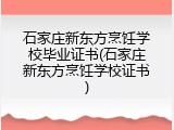 石家庄新东方烹饪学校毕业证书(石家庄新东方烹饪学校证书)
