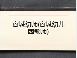 容城幼师(容城幼儿园教师)