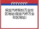 保定汽修院校万全校区地址(保定汽修万全校区地址)