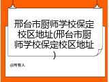 邢台市厨师学校保定校区地址(邢台市厨师学校保定校区地址)