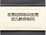 东莞幼师培训(东莞幼儿教师培训)