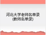 河北大学老师名单录(教师名单录)