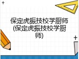 保定虎振技校学厨师(保定虎振技校学厨师)