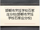 邯郸市烹饪学校石家庄分校(邯郸市烹饪学校石家庄分校)