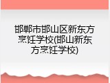 邯郸市邯山区新东方烹饪学校(邯山新东方烹饪学校)