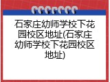 石家庄幼师学校下花园校区地址(石家庄幼师学校下花园校区地址)