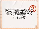保定市厨师学校万全分校(保定厨师学校万全分校)
