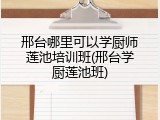 邢台哪里可以学厨师莲池培训班(邢台学厨莲池班)