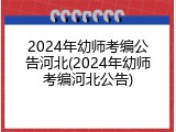 2024年幼师考编公告河北(2024年幼师考编河北公告)