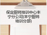 保定厨师培训中心丰宁分公司(丰宁厨师培训分部)