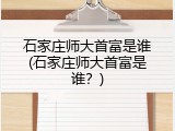 石家庄师大首富是谁(石家庄师大首富是谁?)