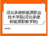 河北承德新能源职业技术学院(河北承德新能源职教学院)