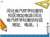 河北省汽修学校廊坊校区地址电话(河北省汽修学校廊坊校区地址、电话。)