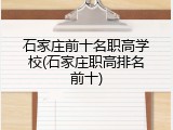 石家庄前十名职高学校(石家庄职高排名前十)
