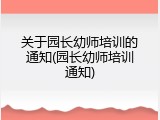 关于园长幼师培训的通知(园长幼师培训通知)