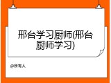 邢台学习厨师(邢台厨师学习)