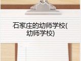 石家庄的幼师学校(幼师学校)