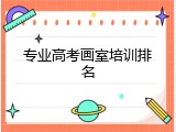 专业高考画室培训排名