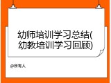 幼师培训学习总结(幼教培训学习回顾)