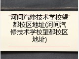 河间汽修技术学校望都校区地址(河间汽修技术学校望都校区地址)