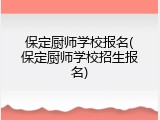保定厨师学校报名(保定厨师学校招生报名)