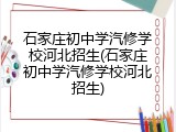 石家庄初中学汽修学校河北招生(石家庄初中学汽修学校河北招生)