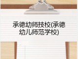 承德幼师技校(承德幼儿师范学校)