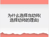 为什么选择当幼师(选择幼师的理由)