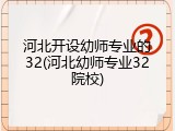 河北开设幼师专业的32(河北幼师专业32院校)