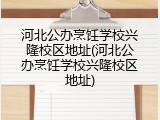 河北公办烹饪学校兴隆校区地址(河北公办烹饪学校兴隆校区地址)