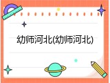 幼师河北(幼师河北)