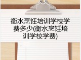 衡水烹饪培训学校学费多少(衡水烹饪培训学校学费)