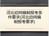 河北幼师编制报考条件要求(河北幼师编制报考要求)