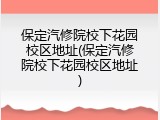 保定汽修院校下花园校区地址(保定汽修院校下花园校区地址)