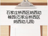 石家庄桥西区纳西幼稚园(石家庄桥西区纳西幼儿园)