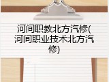 河间职教北方汽修(河间职业技术北方汽修)