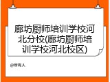 廊坊厨师培训学校河北分校(廊坊厨师培训学校河北校区)
